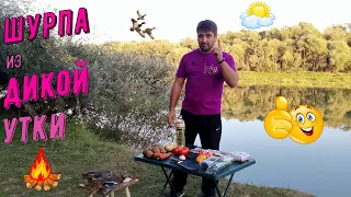 Охотничья кухня. Шурпа из утки в казане на природе. Простой, но идеальный рецепт!!