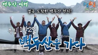 [1박2일 스페셜] 4박5일이 걸렸던 백두산 등반! 도착을 했습니다🔥 "백두산 여행"│KBS 080713 방송