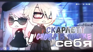 ОЗВУЧКА СЕРИАЛА "Скарлетт снова в поиске себя" // Gacha Life