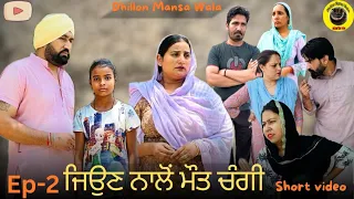 ਜਿਉਣ ਨਾਲੋ ਮੌਤ ਚੰਗੀ (ਭਾਗ-2)Jiuan Nalo Maut Changi (Ep-2)Latest Punjabi Movie 2024! Dhillon mansa wala