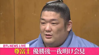 【会見ライブ】『尊富士　優勝後一夜明け会見』 ──ニュースまとめライブ（日テレNEWS LIVE）