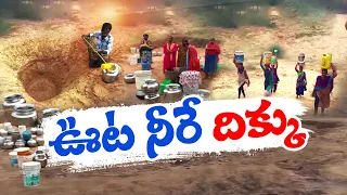 గుక్కెడు నీటి కోసం నిత్యం అవస్థలు | Villagers Facing Drinking Water Problems | Srikakulam District