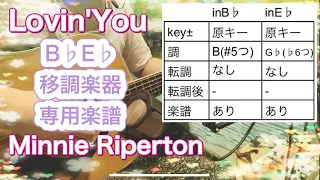 【B♭E♭移調楽器用】Lovin'You/Minnie Riperton 原キーギター伴奏(楽譜付き)