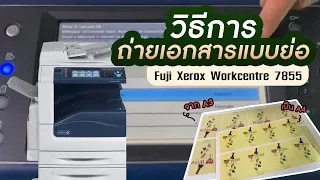 วิธีการถ่ายเอกสารแบบย่อขากขนาด A3 ให้เป็น A4 | Fuji Xerox WorkCentre 7855