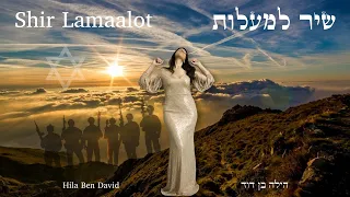 שיר למעלות - הילה בן דוד | Shir Lamaalot - Hila Ben David | Psalm 121