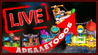 КАК ПЕРЕЙТИ НА 5, 6, (7) АРЕНУ | ПРОЕКТ АРБАЛЕТОФОБ Клеш Рояль | Clash Royale