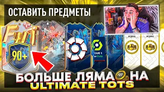 Я ОТКРЫЛ ВСЕ ЛУЧШИЕ ПАКИ на ULTIMATE TOTS и ПОЙМАЛ ЭТИ КАРТЫ!!! FIFA 23