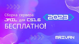 СБОРКА СЕРВЕРА ПО CS1.6 JAILBREAK БЕСПЛАТНО! + ИСХОДНИКИ