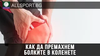 Как да премахнем болките в коленете / AllSportBG