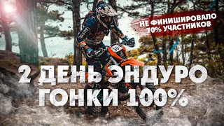 2 ДЕНЬ ЭНДУРО ГОНКИ 100% ENDURO! Не Финишировало 70% участников