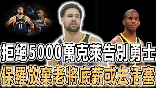 再見勇士！克萊公開拒絕2年5000萬續約！10投0中出局，勇士選擇冷處理！保羅拒絕老將底薪合同，有意申請交易去活塞，1500萬再聯手蒙蒂，下賽季轉投湖人或快船！