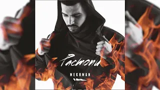 Mekhman - Грязная любовь (Official audio)