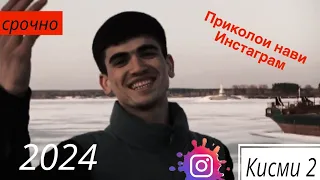 "Приколои нави Инстаграм 2024" 😂 Кисми 2