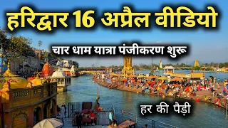 Haridwar 16 April Video || Char Dham Yatra 2024 || Har Ki Pauri Haridwar