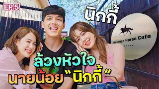 “นิกกี้” บอกหมด!! ยังรอ หรือ มูฟออนกับใครไปแล้ว ?? l ฟีลแฟนได้ป่ะ EP.5 part 1