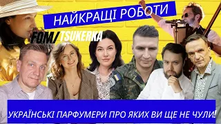 Українські парфумери про яких ви ще не чули ! Огляд найкращих робіт.