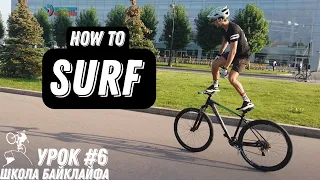 Как серфить стоя на велосипеде? Школа Байклайфа урок №6 How to Surf