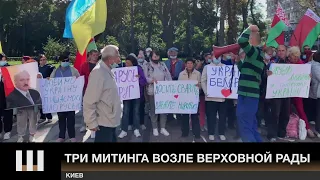 БАНДУ - ГЕТЬ! Возле Рады сразу ТРИ МИТИНГА