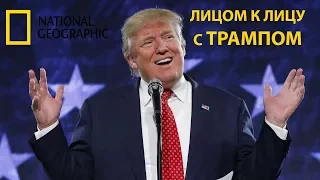 Лицом к лицу с Трампом. National Geographic