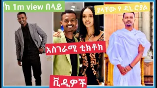 beast dani royal tiktok videos | Ethiopian tiktok | seifu on EBS |