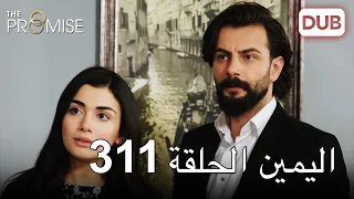 اليمين الحلقة 311 | مدبلج عربي