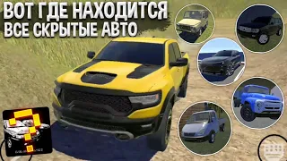 Я Нашёл Все Скрытые Автомобили в Новой Карте! И Вот Где Они Находятся В Real Oper City! Новая Обнова