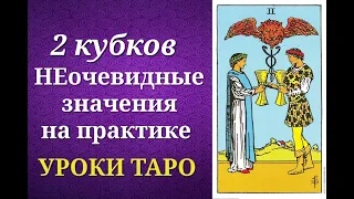 Двойка кубков. Двойка чаш. Значения на практике. Уроки таро.