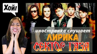 Реакция иностранки на Сектор газа - Лирика | When a rock star wrote a love song | Reaction Video