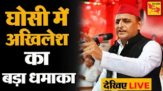 Akhilesh Yadav LIVE : Ghosi में अखिलेश यादव ने तो गजब कर दिया !| Dara Singh Chauhan | Yogi | Rajbhar