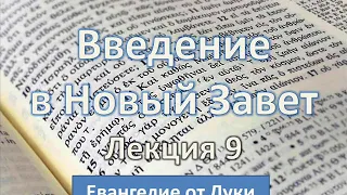 Игорь Гриненко. Введение в Новый Завет. Лекция 9