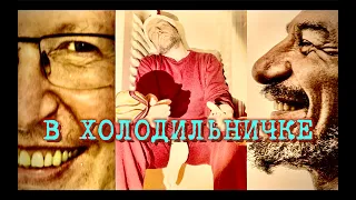 В Холодильничке • МС Деловой & Герберт Моралес