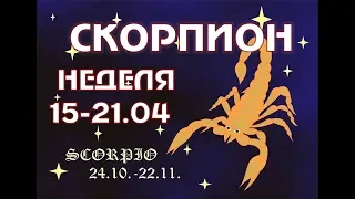 СКОРПИОН гороскоп ТАРО неделя с 15-21 АПРЕЛЯ