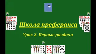 Школа преферанса. Урок 2. Первые раздачи