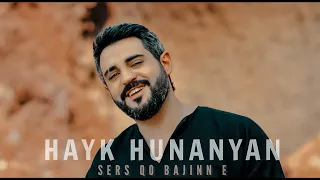 Hayk Hunanyan - Sers Qo Bajinn e/  Հայկ Հունանյան - Սերս Քո Բաժինն է