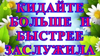 Деревенский дневник очень многодетной мамы/Стрим/Кидайте больше и быстрее,заслужила.