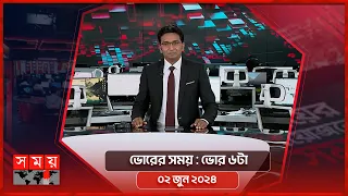 ভোরের সময় | ভোর ৬টা | ০২ জুন ২০২৪ | Somoy TV Bulletin 6am | Latest Bangladeshi News