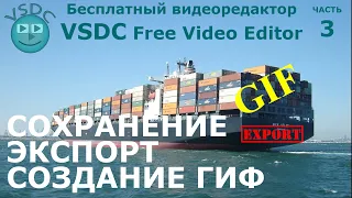 Сохранение, экспорт, создание GIF. Бесплатный видеоредактор VSDC Free Video Editor