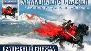 ВОЛШЕБНЫЙ КИНЖАЛ (аудиокнига "Армянские сказки")