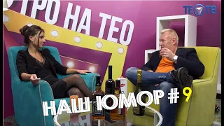 Наш юмор #9 / ТЕО ТВ 16+