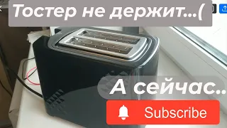 Тостер не держит магнит. Ремонт тостера своими руками #ремонттостера