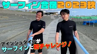 【初挑戦】アインシュタインが初のサーフィンへ！in湘南