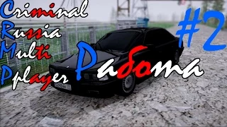 GTA: Криминальная Россия (По сети) #2 - Работа!