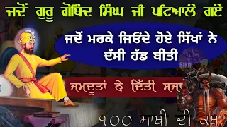 ਜਦੋਂ ਮਰਕੇ ਜਿਓਂਦੇ ਹੋਏ ਸਿੱਖਾਂ ਨੇ ਦੱਸੀ ਹੱਡ ਬੀਤੀ || ਗੁਰੂ ਗੋਬਿੰਦ ਸਿੰਘ ਜੀ ਦਾ ਪਟਿਆਲੇ ਜਾਣਾ (100 Sakhi Katha)