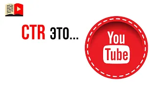 Что такое показатель CTR значков видео на YouTube?