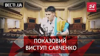 Сумка Савченко, Вєсті.UA, 19 березня 2018