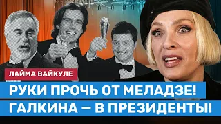 Лайма ВАЙКУЛЕ об обвинении Меладзе в Госизмене и Галкине как идеальном президенте России