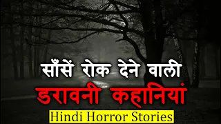 साँसें रोक देने वाली डरावनी कहानियां |Scary Horror Stories | Hindi Horror Story EP 164