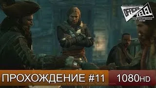 Assassin's Creed 4 прохождение на русском - Смертоносное оружие - Часть 11