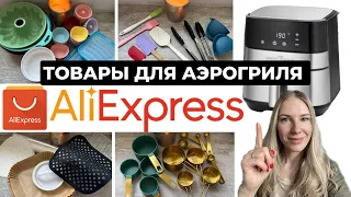 ПОЛЕЗНЫЕ ТОВАРЫ с ALIEXPRESS для АЭРОГРИЛЯ | ТОВАРЫ ДЛЯ КУХНИ С АЛИЭКСПРЕСС