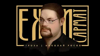 Стрим с Ежи Сарматом